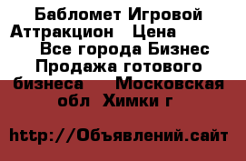 Бабломет Игровой Аттракцион › Цена ­ 120 000 - Все города Бизнес » Продажа готового бизнеса   . Московская обл.,Химки г.